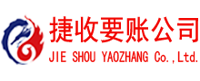 河口区捷收收账公司